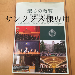 聖心の教育 女子校発の４・４・４制(語学/参考書)