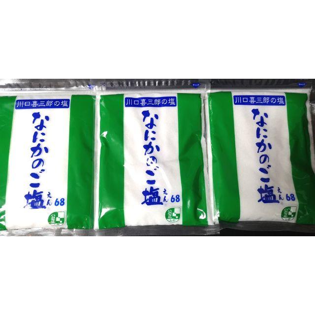 川口喜三郎さんの　なにかのご塩　３袋 国内最安　全国一律送料税込　6000円