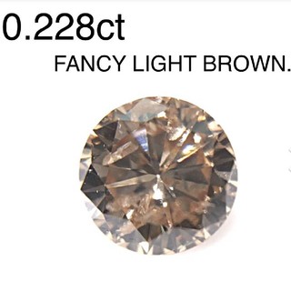 【天然ダイヤモンド】0.228ct FANCY LIGHT BROWN(その他)