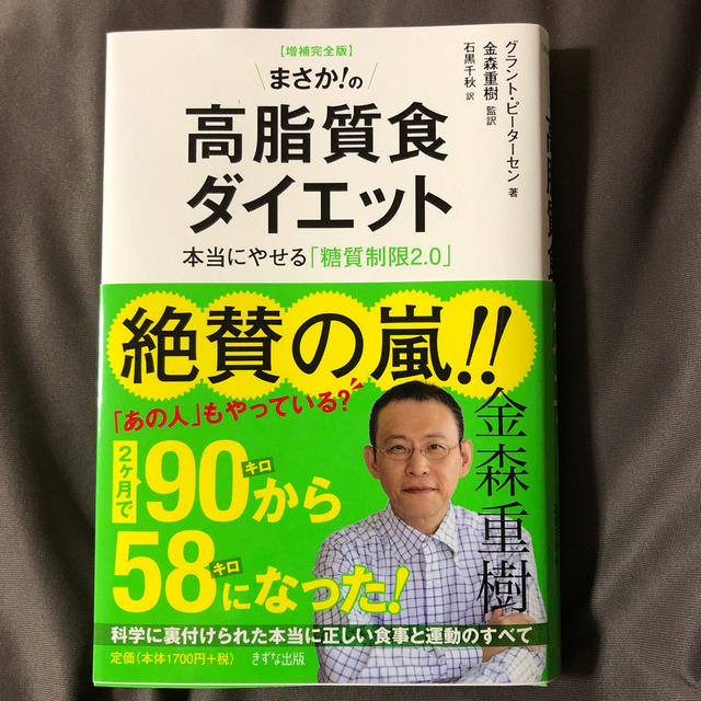 まさか！の高脂質食ダイエット 本当にやせる「糖質制限２．０」 増補完全版 エンタメ/ホビーの本(ファッション/美容)の商品写真