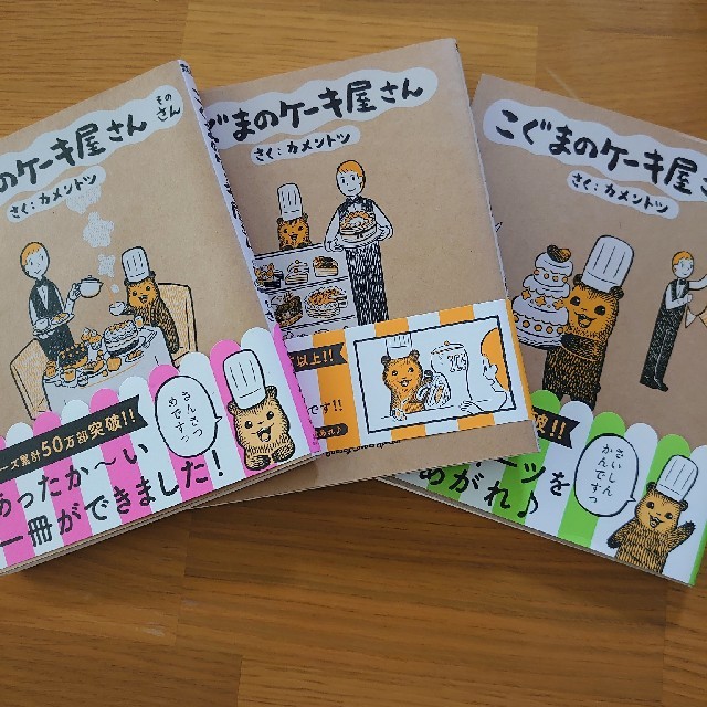 こぐまのケーキ屋さん その1～3 エンタメ/ホビーの漫画(青年漫画)の商品写真