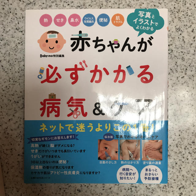 赤ちゃんが必ずかかる病気　新品未使用 エンタメ/ホビーの本(住まい/暮らし/子育て)の商品写真