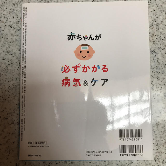 赤ちゃんが必ずかかる病気　新品未使用 エンタメ/ホビーの本(住まい/暮らし/子育て)の商品写真