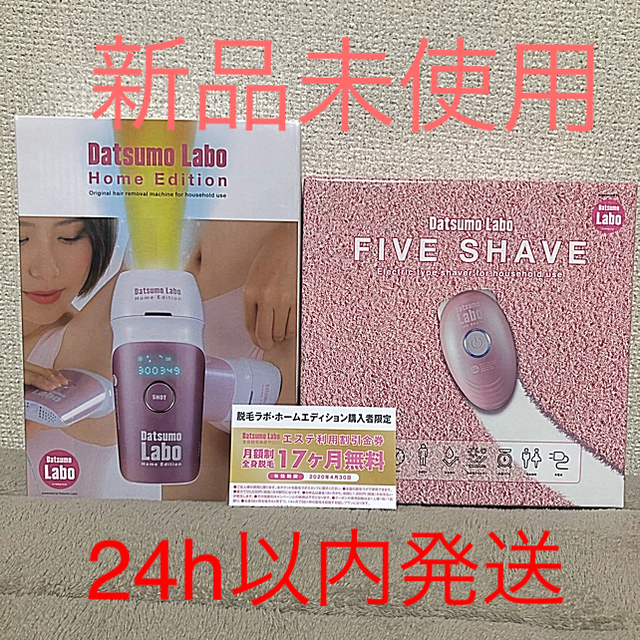 新品未使用】脱毛ラボ ホームエディション+ファイブシェイブセット 新品未使用】脱毛ラボ ホームエディション+ファイブシェイブセット