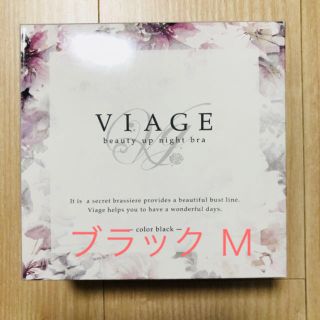 新品！届きたて！ブラック★viage ★ヴィアージュ ★ナイトブラ★ Ｍ(ブラ)