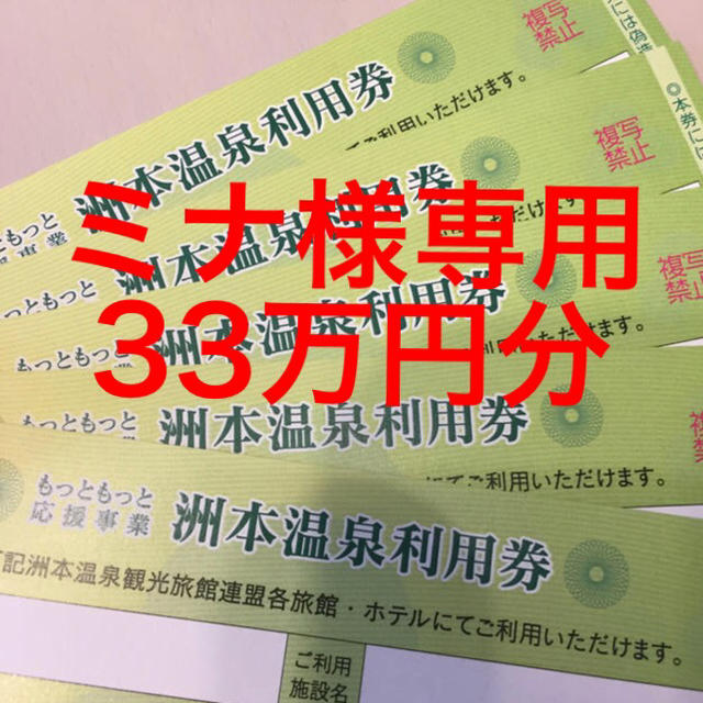 ●ミナ様専用●【洲本温泉利用券】33万円分！　　 チケットの優待券/割引券(宿泊券)の商品写真