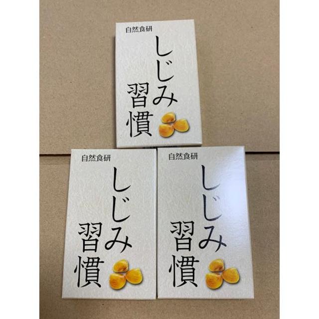 しじみ習慣   10粒x3箱 食品/飲料/酒の食品/飲料/酒 その他(その他)の商品写真