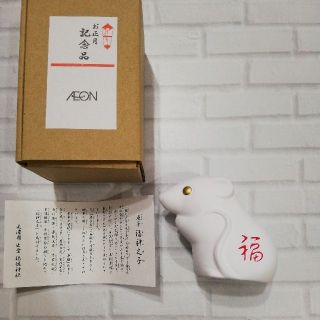 イオン(AEON)のAEON 干支 置物 子(置物)