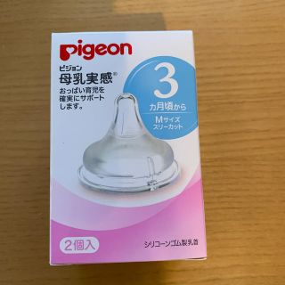 ピジョン(Pigeon)のPigeon 母乳実感　乳首(哺乳ビン用乳首)