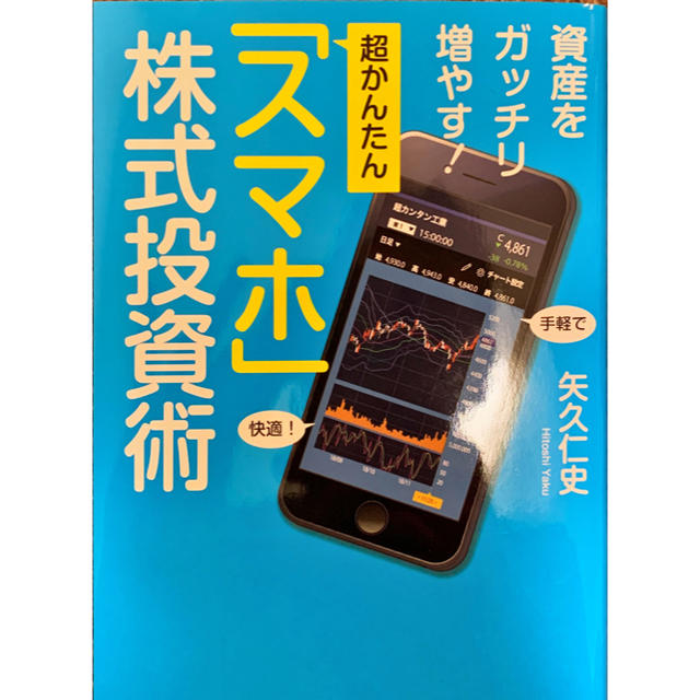 日経BP(ニッケイビーピー)の資産をガッチリ増やす！超かんたん「スマホ」株式投資術 エンタメ/ホビーの本(ビジネス/経済)の商品写真