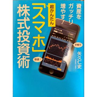 ニッケイビーピー(日経BP)の資産をガッチリ増やす！超かんたん「スマホ」株式投資術(ビジネス/経済)