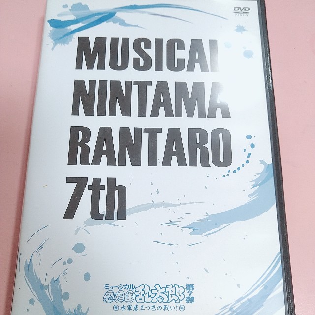 ミュージカル「忍たま乱太郎」第7弾　～水軍砦三つ巴の戦い！～ DVD