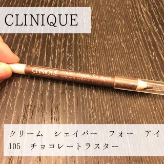 クリニーク(CLINIQUE)のクリニーク クリームシェイパーフォーアイ ブラウン(アイライナー)