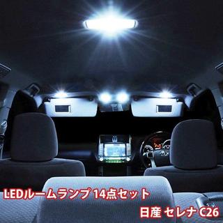 セレナ C26 14点セット LED ルームランプ セット 専用設計 室内灯(車種別パーツ)