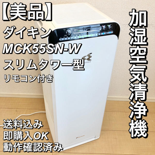 DAIKIN(ダイキン)の【3児のママ様専用】ダイキン DAIKIN 加湿空気清浄機 MCK55SN スマホ/家電/カメラの生活家電(空気清浄器)の商品写真