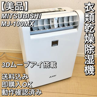 ミツビシデンキ(三菱電機)の【don様専用】MITSUBISHI 衣類乾燥除湿機 MJ-100MX(衣類乾燥機)
