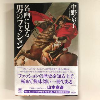 カドカワショテン(角川書店)の名画に見る男のファッション(アート/エンタメ)