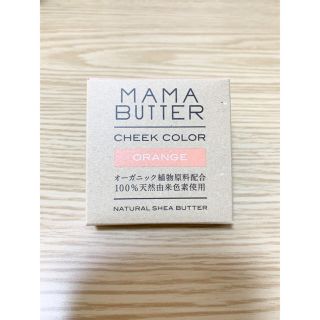 ママバター(MAMA BUTTER)の【新品未開封】ママバター チークカラー オレンジ 5g(チーク)