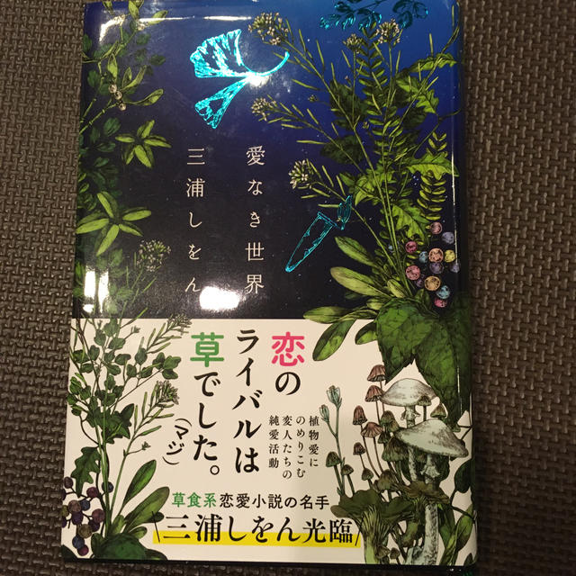 愛なき世界 エンタメ/ホビーの本(文学/小説)の商品写真