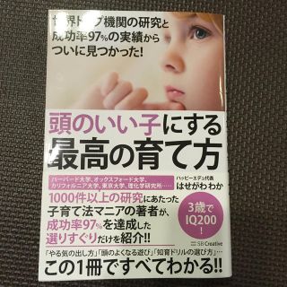 頭のいい子にする最高の育て方 世界トップ機関の研究と成功率９７％の実績からついに(結婚/出産/子育て)