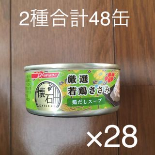 ニッシンペットフード(日清ペットフード)の【送料込！大特価！】懐石 選べる48個セット 厳選若鶏ささみ 若鶏チーズ (猫)