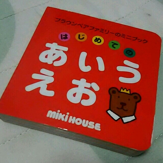 mikihouse(ミキハウス)のはじめてのあいうえお☆絵本 エンタメ/ホビーのおもちゃ/ぬいぐるみ(その他)の商品写真