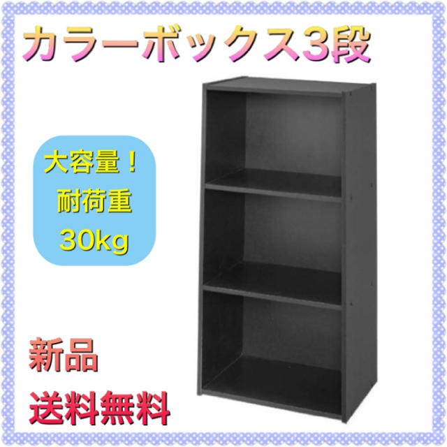 カラーボックス 3段 収納ボックス 幅41.5×奥行29×高さ88cm ブラック