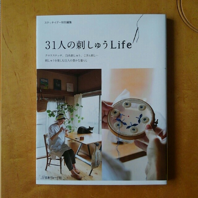 ３１人の刺しゅうＬｉｆｅ クロスステッチ、白糸刺しゅう、こぎん刺し…刺しゅう エンタメ/ホビーの本(趣味/スポーツ/実用)の商品写真