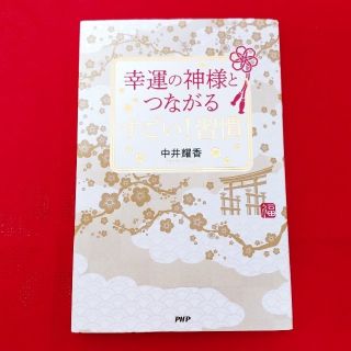 幸運の神様とつながるすごい！習慣(住まい/暮らし/子育て)