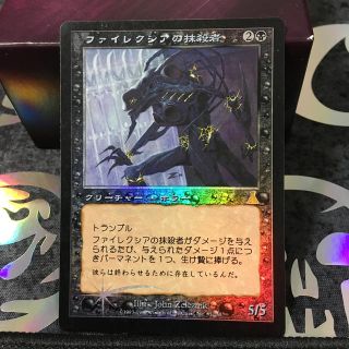 マジック:ザ・ギャザリング - ファイレクシアの抹殺者 日本語foilの マジック:ザ・ギャザリング - ファイレクシアの抹殺者 日本語foilの