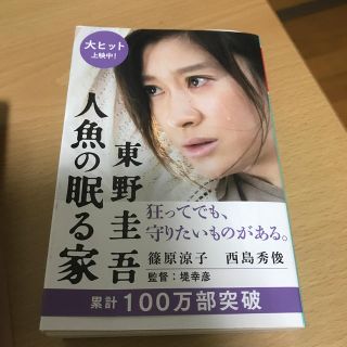 ゲントウシャ(幻冬舎)の人魚の眠る家　東野圭吾(文学/小説)