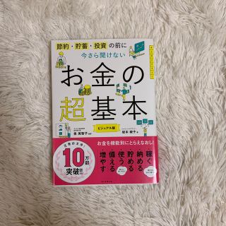 アサヒシンブンシュッパン(朝日新聞出版)の今さら聞けないお金の超基本 節約・貯蓄・投資の前に(ビジネス/経済)