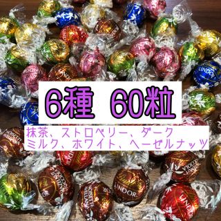 リンツ(Lindt)のリンツチョコレート 6種60粒(菓子/デザート)