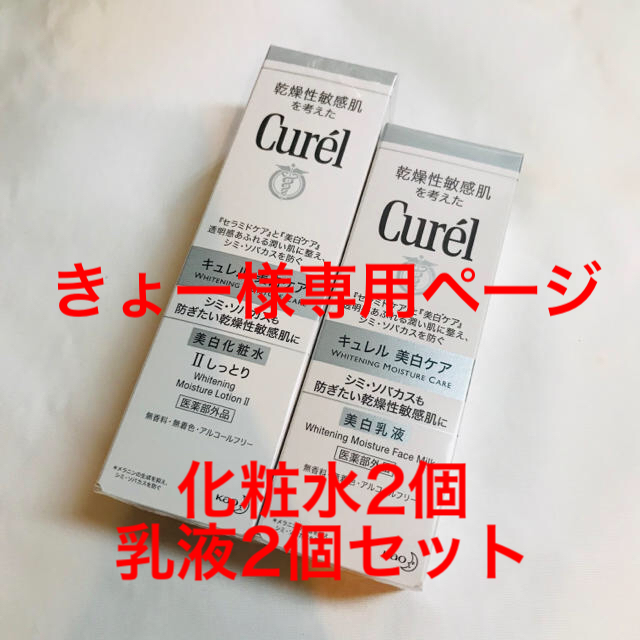 Curel(キュレル)の専用ページ　キュレル 美白化粧水 II しっとり  & 美白乳液 コスメ/美容のスキンケア/基礎化粧品(化粧水/ローション)の商品写真