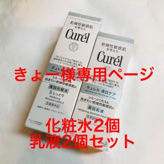 キュレル(Curel)の専用ページ　キュレル 美白化粧水 II しっとり  & 美白乳液(化粧水/ローション)