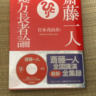 斎藤一人億万長者論(ビジネス/経済)