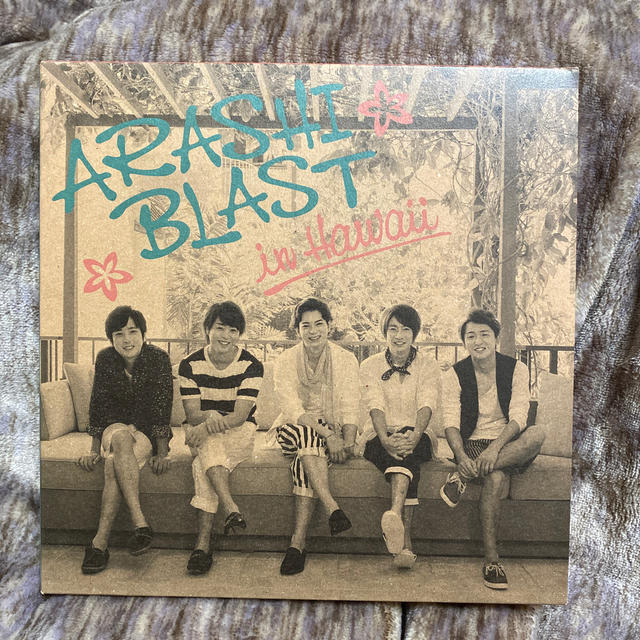 嵐(アラシ)の✯最終値下げ　ARASHI BLAST in Hawai 嵐 エンタメ/ホビーのタレントグッズ(アイドルグッズ)の商品写真