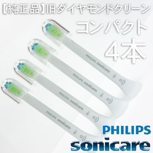 PHILIPS(フィリップス)の【純正】ソニッケアー ホワイトプラス（旧ダイヤモンドクリーン） コンパクト4本 スマホ/家電/カメラの美容/健康(電動歯ブラシ)の商品写真