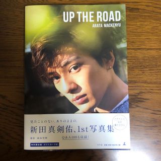 ＵＰ　ＴＨＥ　ＲＯＡＤ【特別限定版】 新田真剣佑写真集(アート/エンタメ)