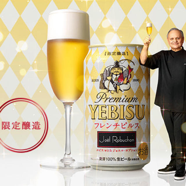 EVISU(エビス)のヱビス with ジョエル・ロブション フレンチピルス　サッポロ　エビスビール 食品/飲料/酒の酒(ビール)の商品写真