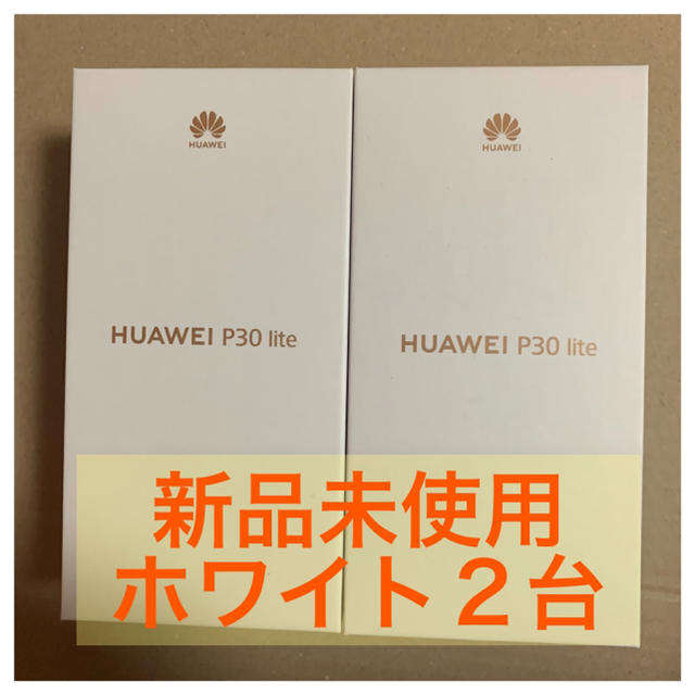 2台　HUAWEI P30 lite パールホワイト　新品未使用　SIMフリー