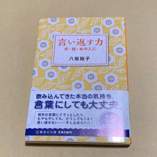 シュウエイシャ(集英社)の言い返す力 夫・姑・あの人に(住まい/暮らし/子育て)