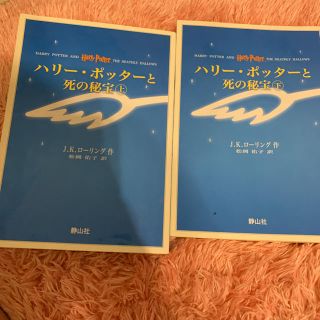 ハリー・ポッターと死の秘宝☆(上下巻セット)☆(文学/小説)