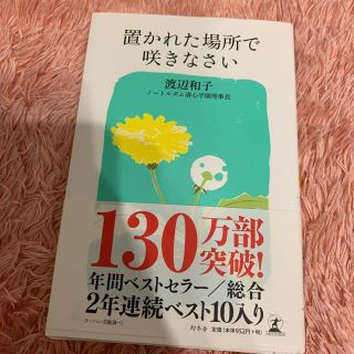 置かれた場所で咲きなさい(ノンフィクション/教養)