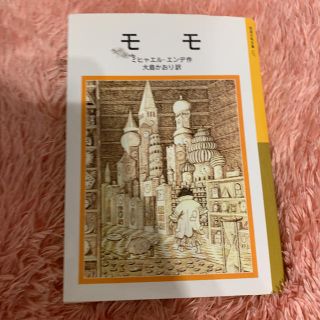 モモ(文学/小説)