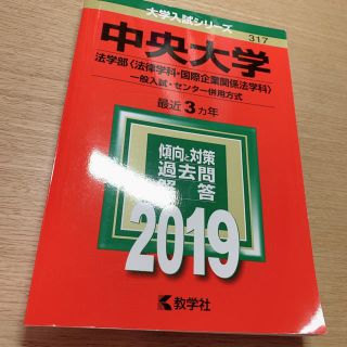 キョウガクシャ(教学社)の【赤本】中央大学 法学部(法律学科・国際企業関係法学科） (語学/参考書)