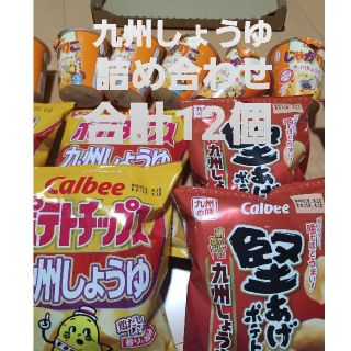 カルビー(カルビー)のCalbee　地域限定の味　九州しょうゆ　詰め合わせ　合計12個(菓子/デザート)