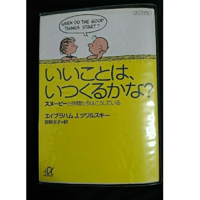 いいことは、いつくるかな？ スヌ－ピ－と仲間たちはこうしている エンタメ/ホビーの本(その他)の商品写真