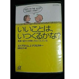 いいことは、いつくるかな？ スヌ－ピ－と仲間たちはこうしている(その他)