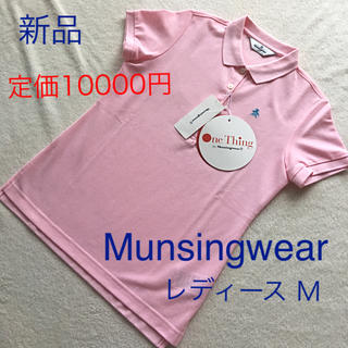 マンシングウェア(Munsingwear)の新品未使用❣️マンシング ウエア★レディース ポロシャツM(ウエア)